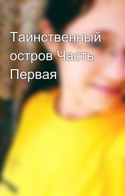 Таинственный остров Часть Первая
