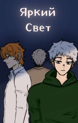 Яркий Свет