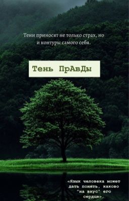 Тень ПрАвДы 