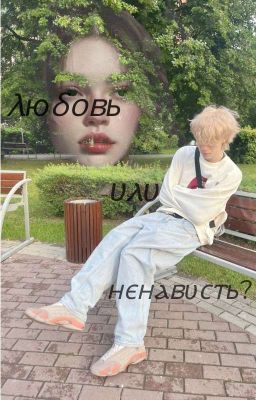 Любовь или ненависть?//Dilblin