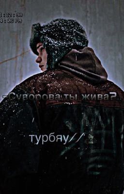 -Суворова,ты жива?..