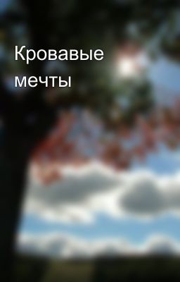 Кровавые мечты