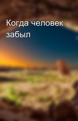 Когда человек забыл