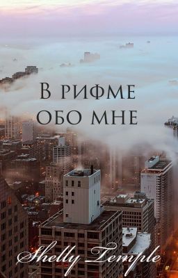 В рифме обо мне