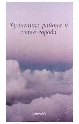 хулиганка района и глава города