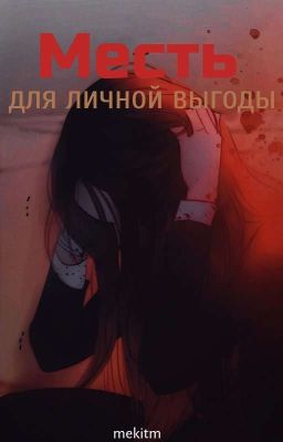 Месть для личной выгоды