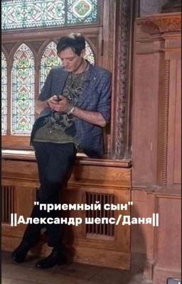 Приемный Сын ||Александр Шепс/Даня||