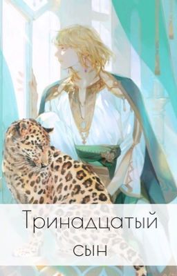 Тринадцатый сын