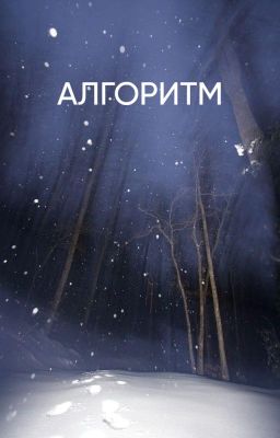 Алгоритм
