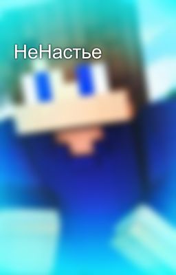 НеНастье