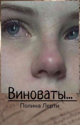 Виноваты... 