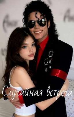 Случайная встреча