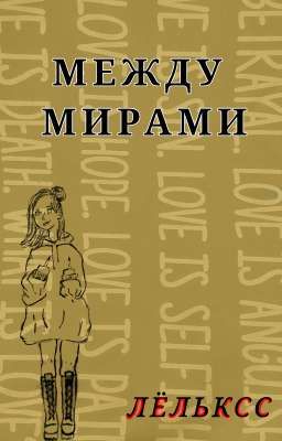 Между мирами 