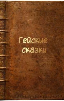 Гейские сказки