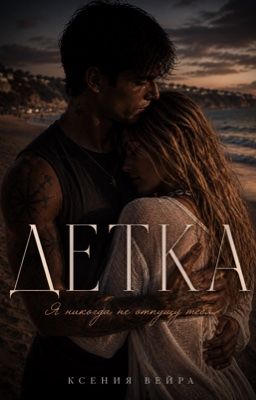 Детка