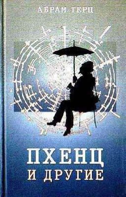 Абрам Терц (Андрей Синявский) - Любимов