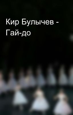 Кир Булычев - Гай-до 