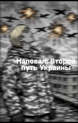 Наповал: Второй путь Украины