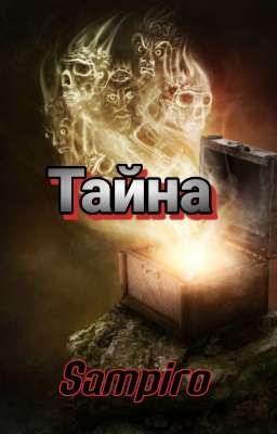 Тайна