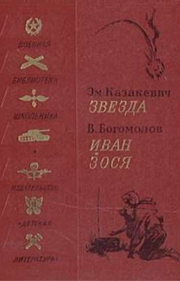 Владимир Богомолов - Иван