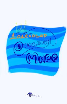 Доделовар в подводном Мире