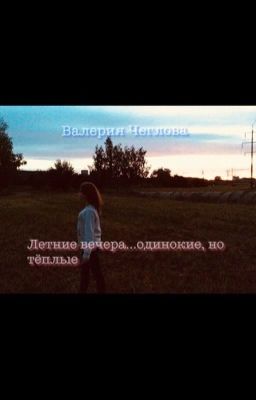 Летние вечера...одинокие, но тёплые