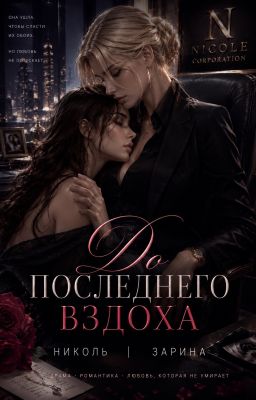До последнего вздоха