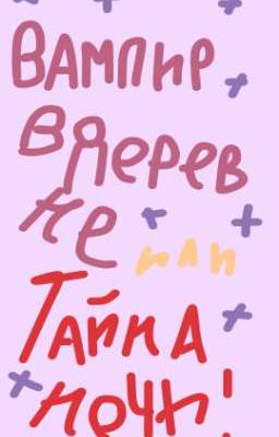 Призрак в деревне или тайна ночи.
