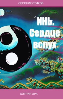 Инь. Сердце вслух