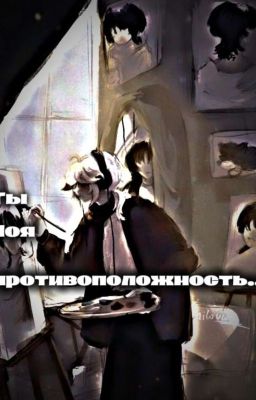 ты моя противоположность...
