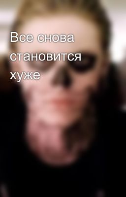 Все снова становится хуже