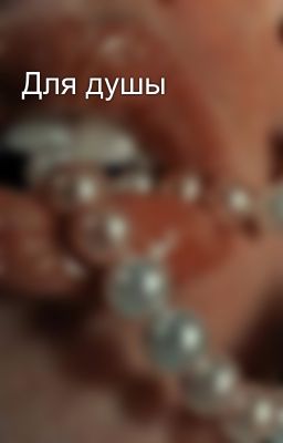 Для душы