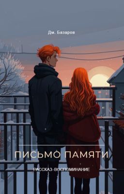 Письмо памяти