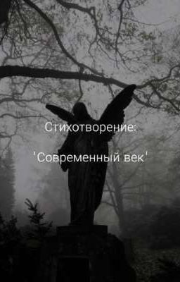 Стихотворение "Современный век"