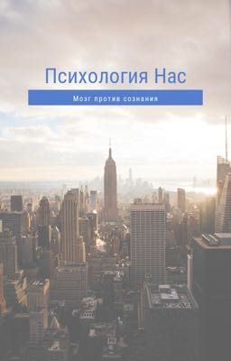 Психология Нас: Мозг против сознания