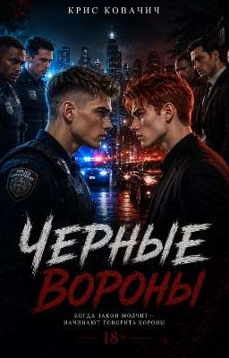 Черные вороны 
