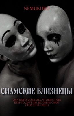 Сиамские близнецы 