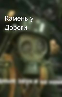 Камень у Дороги.