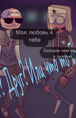 Враг? Друг? Или что то больше... 