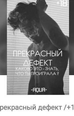 Прекрасный Дефект