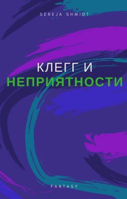 Клегг и неприятности.