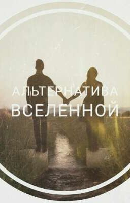 Альтернатива вселенной