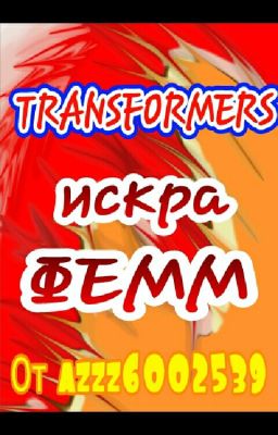 Трансформеры: искра фемм