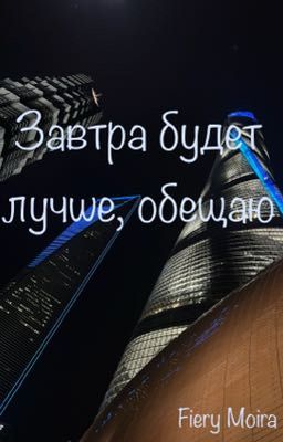 Завтра будет лучше, обещаю 