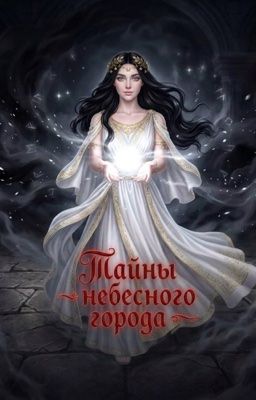 Тайны небесного города