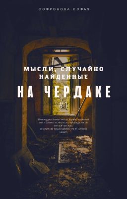 Мысли, случайно найденные на чердаке
