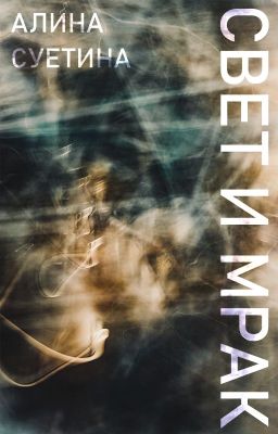 Свет и мрак