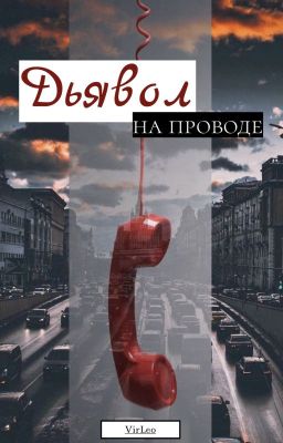 Дьявол на проводе