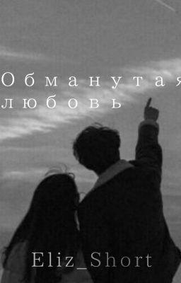 Обманутая любовь