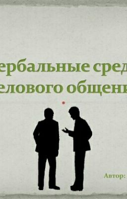 Невербалика в деловом общении
